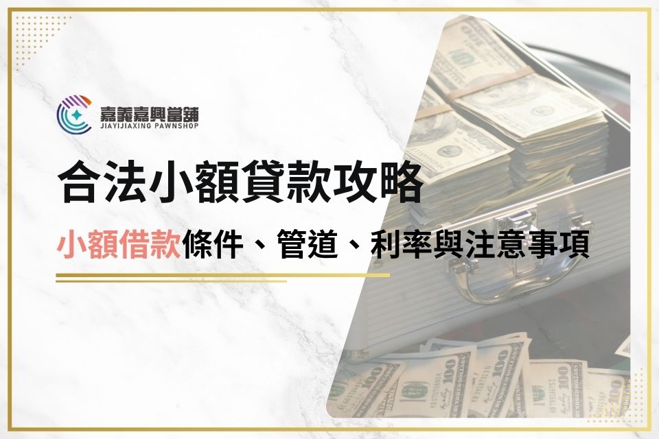 合法小額貸款攻略，小額借款條件、管道、利率與注意事項一次看