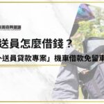 外送員怎麼借錢？「外送員貸款專案」機車借款免留車，資金快速救援！