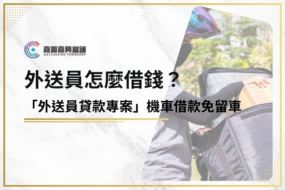 外送員怎麼借錢？「外送員貸款專案」機車借款免留車，資金快速救援！