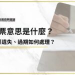 當票意思是什麼？當票遺失、過期如何處理？專業當鋪來解答
