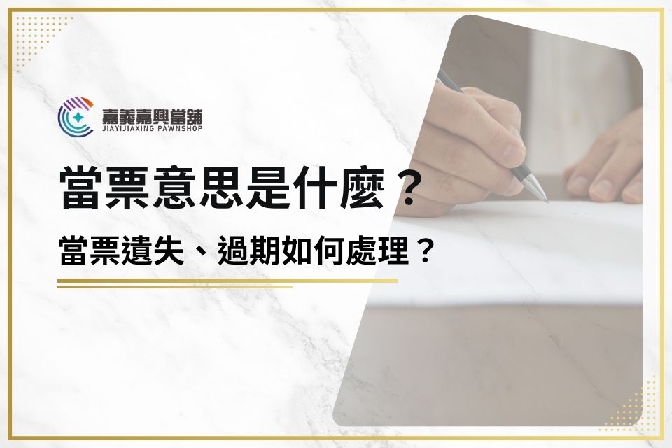 當票意思是什麼?當票遺失、過期如何處理?專業當鋪來解答