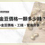 小金豆價格一顆多少錢？划算嗎？買小金豆價格、工錢、管道分享