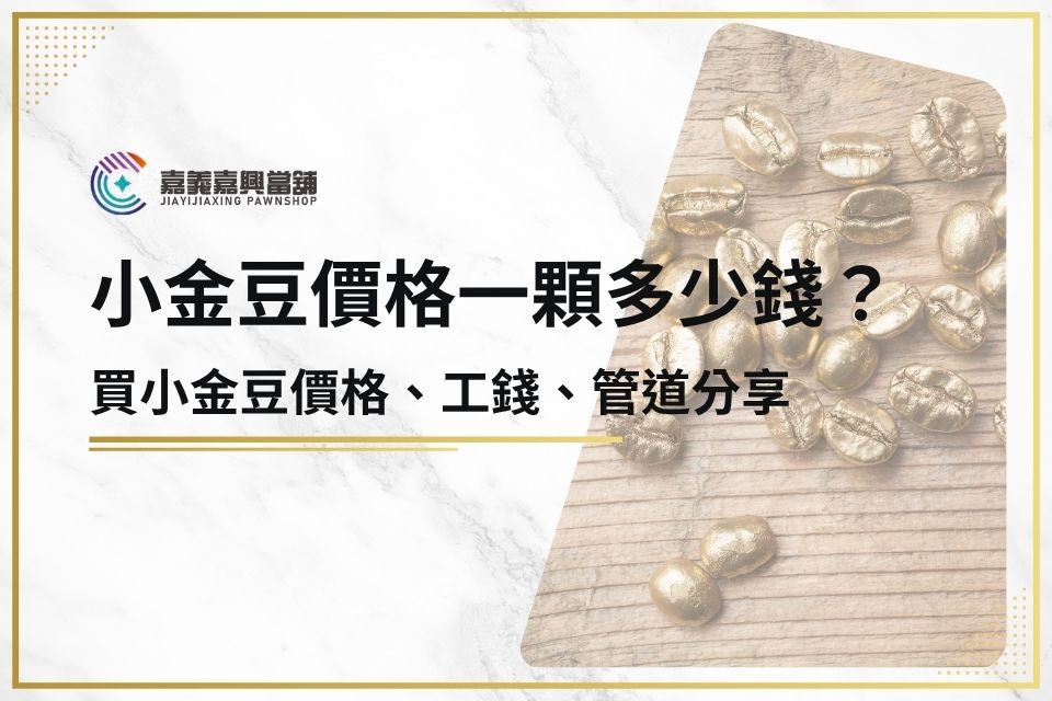 小金豆價格一顆多少錢？划算嗎？買小金豆價格、工錢、管道分享