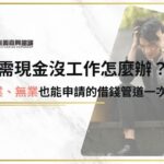 急需現金沒工作怎麼辦？待業、無業也能申請的借錢管道一次看