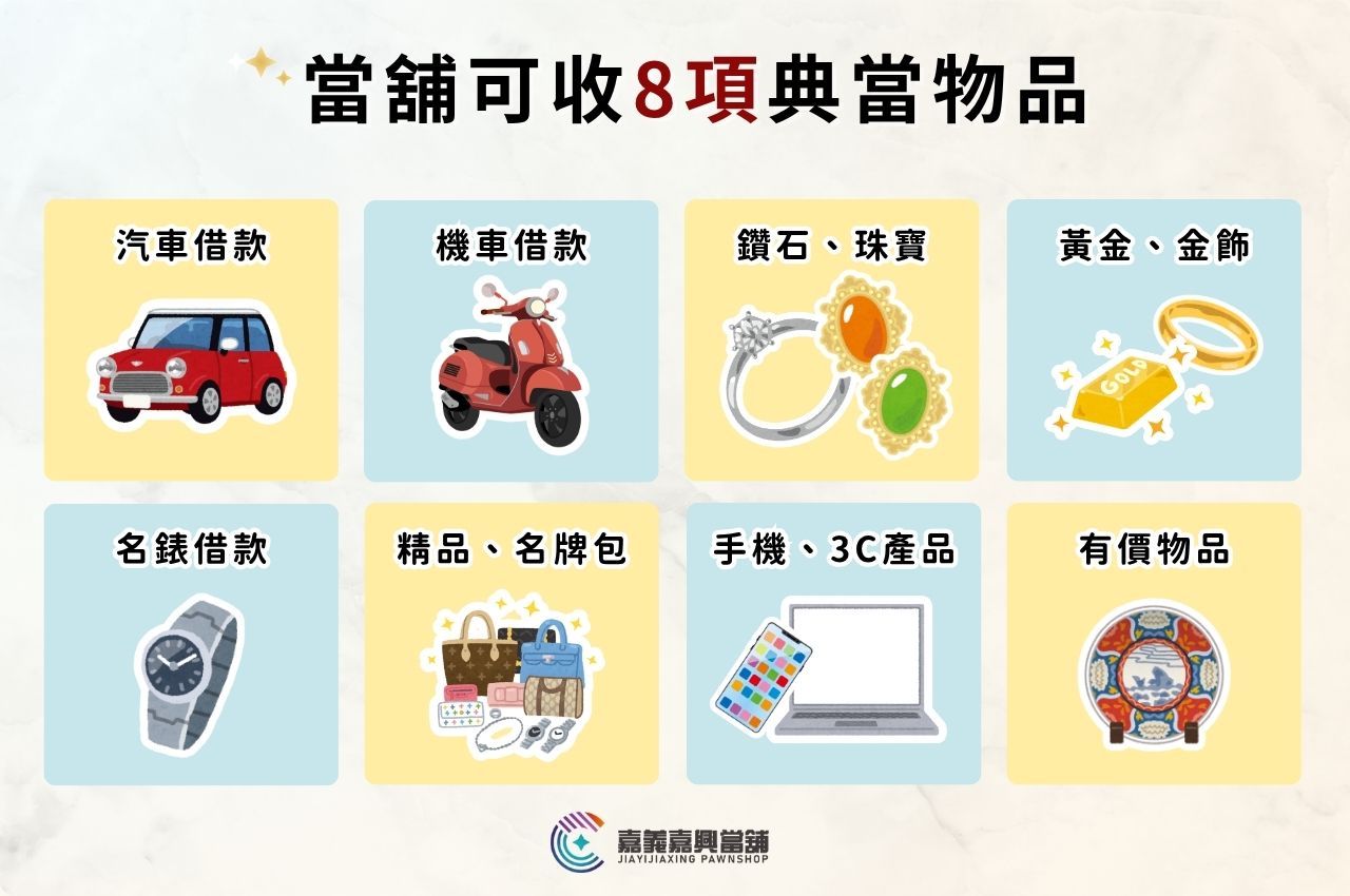 8種常見典當物