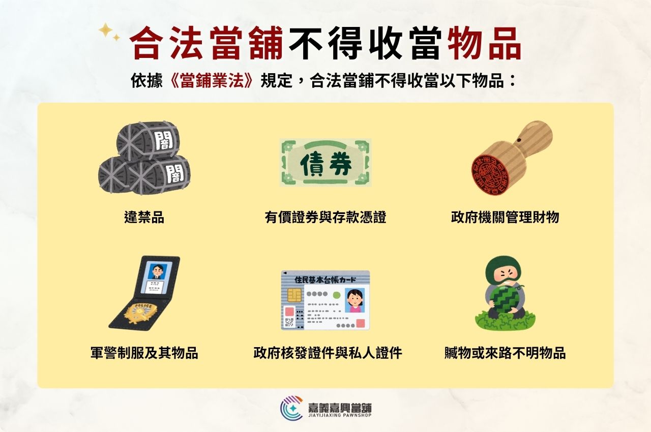 6種物品當鋪不收當