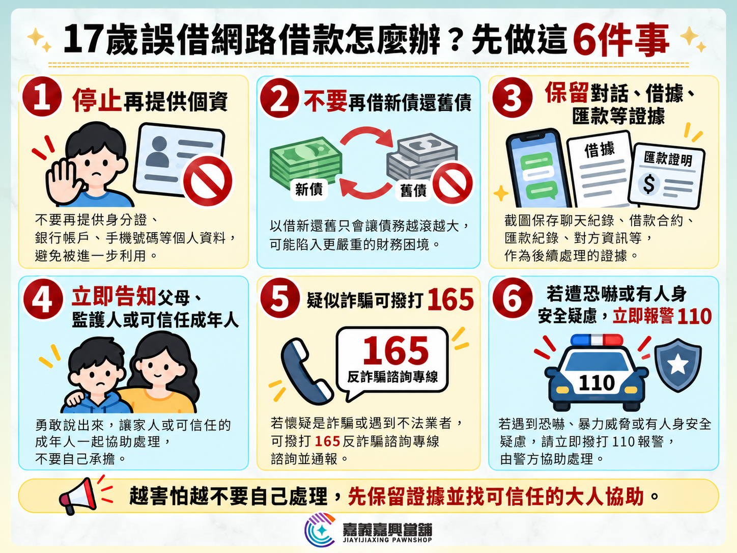 6招防止17歲借款陷阱