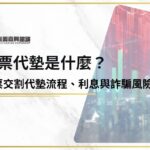 股票代墊是什麼？股票交割代墊流程、利息與詐騙風險一次看懂