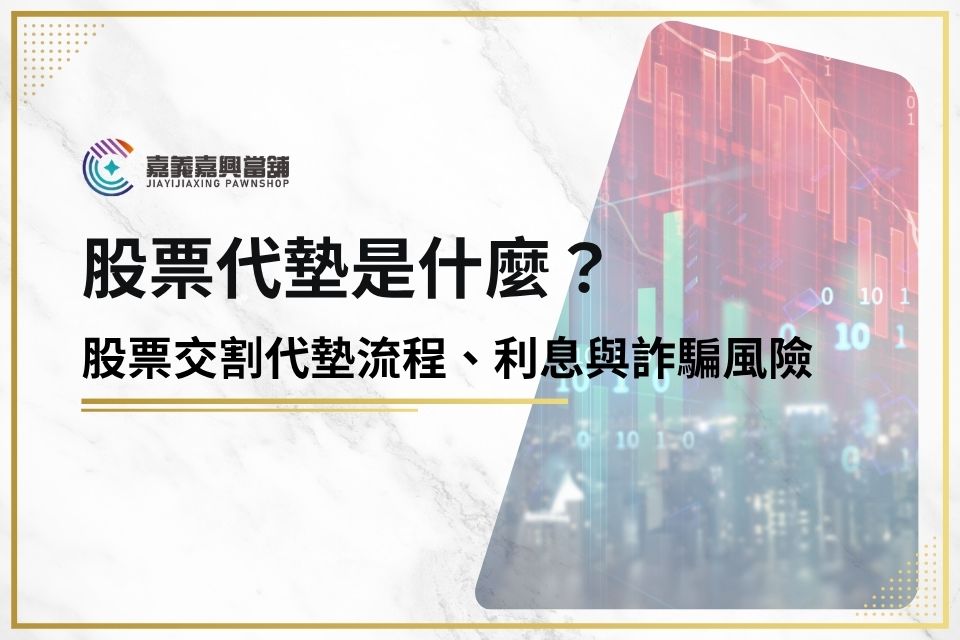 股票代墊是什麼？股票交割代墊流程、利息與詐騙風險一次看懂