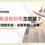 機車貸款利率怎麼算？機車借款利息、試算案例一次看