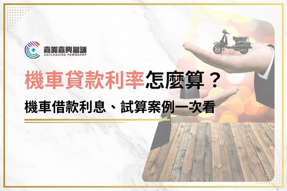 機車貸款利率怎麼算？機車借款利息、試算案例一次看