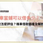 機車當鋪可以借多少？額度怎麼評估？機車借款額度全解析