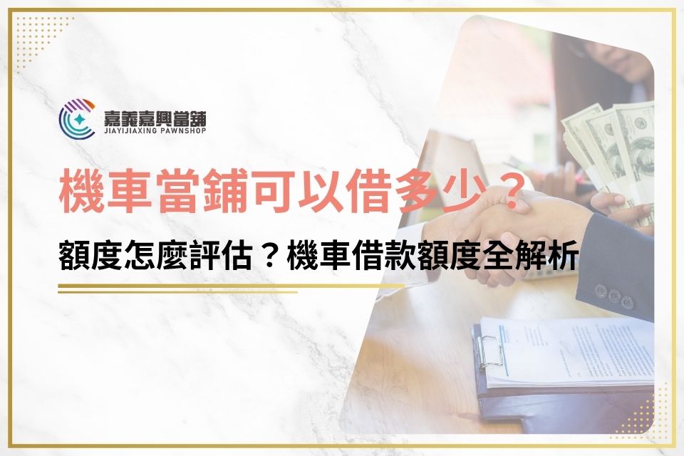 機車當鋪可以借多少？額度怎麼評估？機車借款額度全解析
